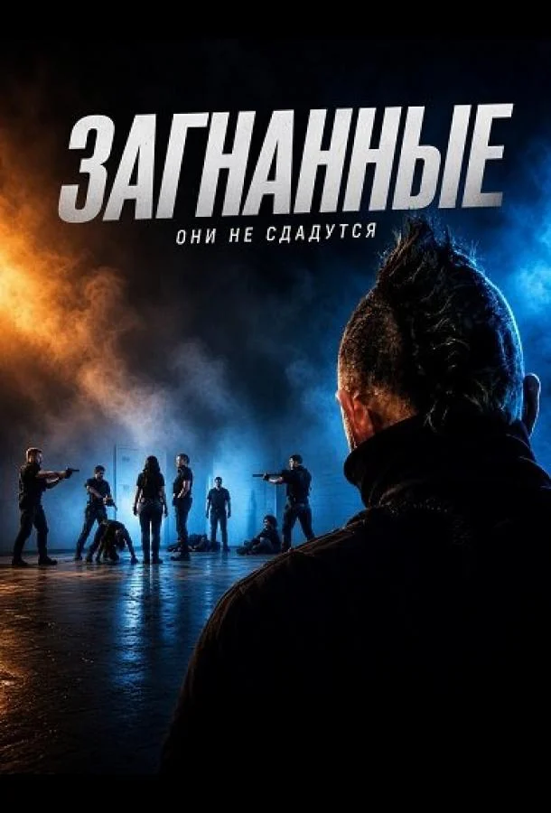 Загнанные (2026) смотреть онлайн