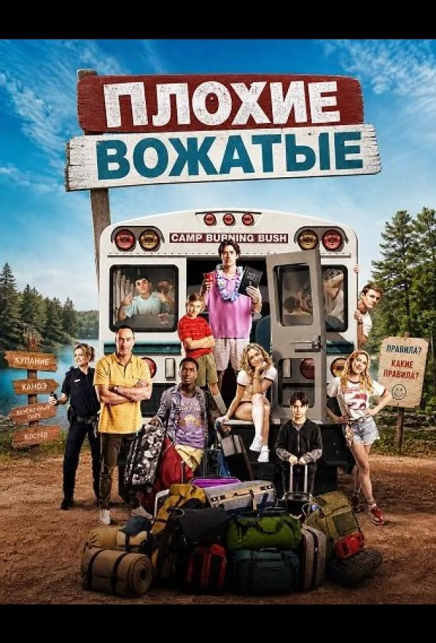 Плохие вожатые (2026) смотреть онлайн
