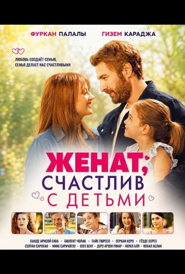 Женат, счастлив с детьми (2026) смотреть онлайн