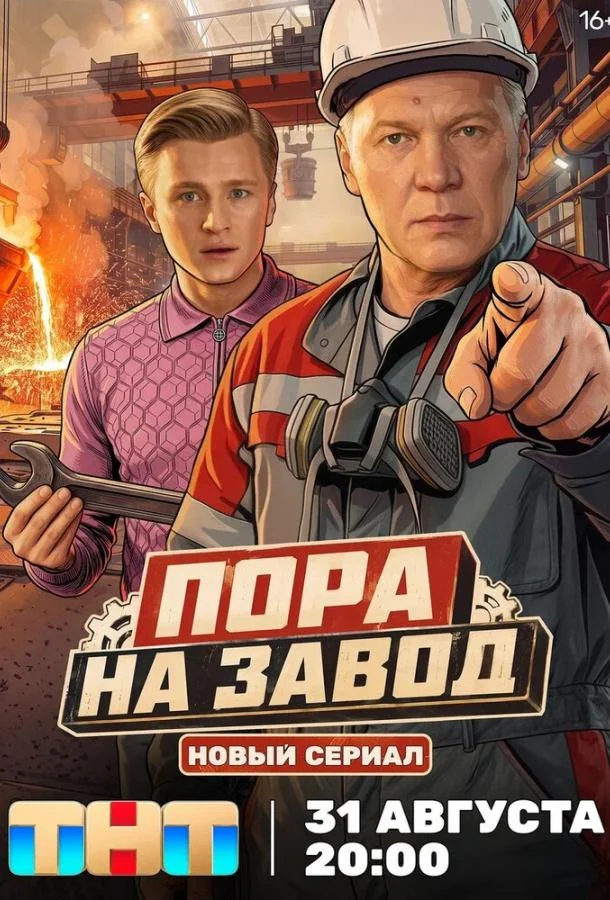 Пора на завод (1 сезон 1-14,15,16 серия) смотреть онлайн