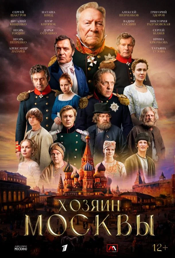 Хозяин Москвы (1 сезон 1-2 серия) смотреть онлайн