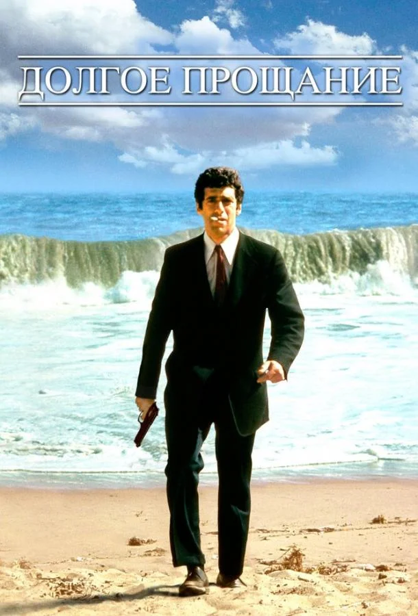Долгое прощание (1973) смотреть онлайн