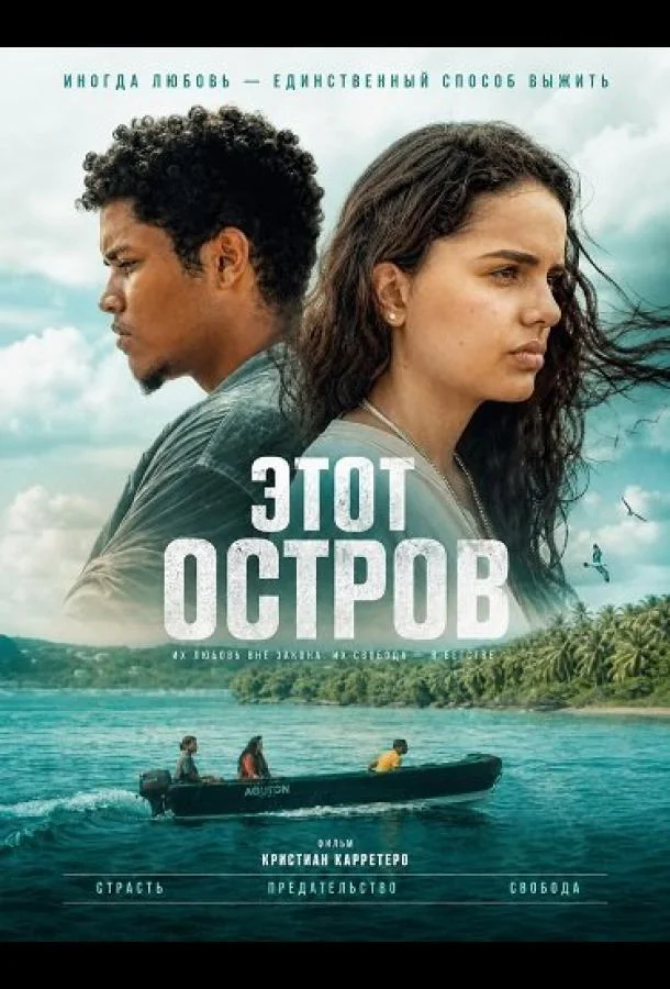 Этот остров (2025) смотреть онлайн