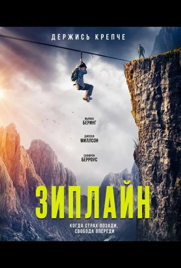 Зиплайн (2026) смотреть онлайн