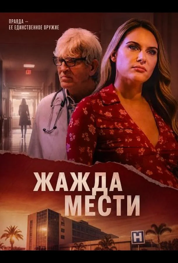 Жажда мести (2025) смотреть онлайн