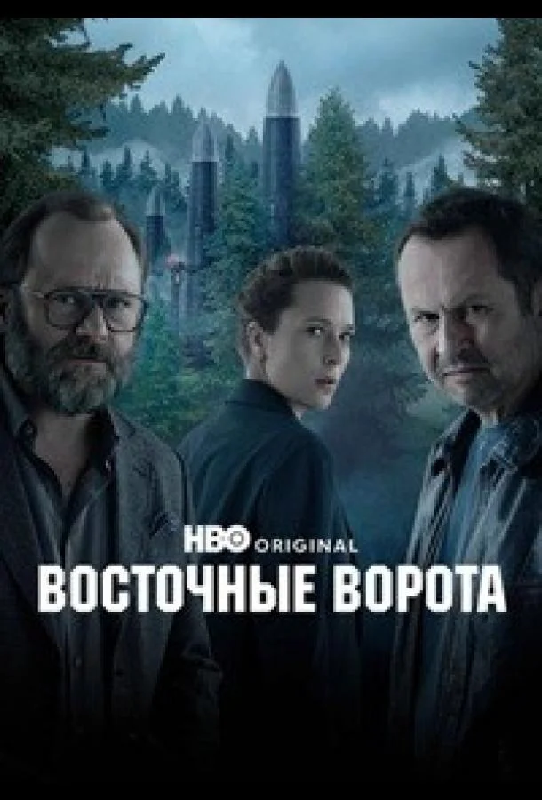 Восточные ворота (1 сезон 1-4,5,6 серия) смотреть онлайн
