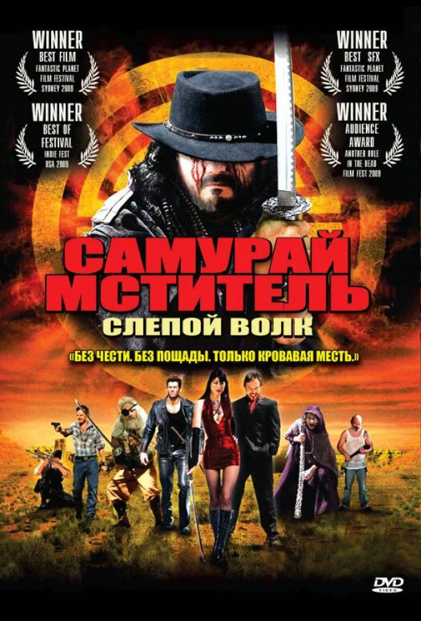Самурай-мститель: Слепой волк (2009) смотреть онлайн