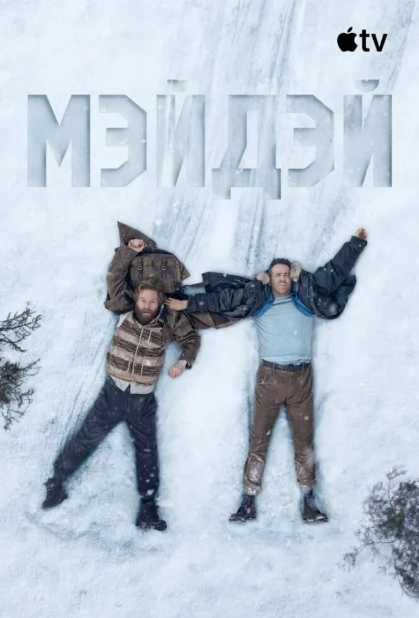 Мэйдэй (2026) смотреть онлайн