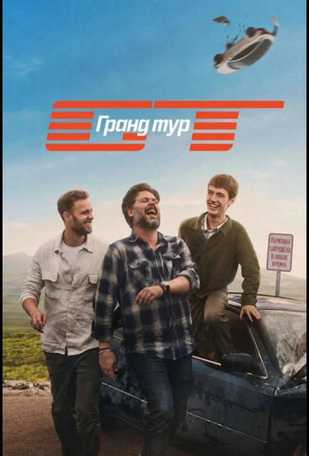 Гранд тур (1 сезон 1-4,5,6 серия) смотреть онлайн