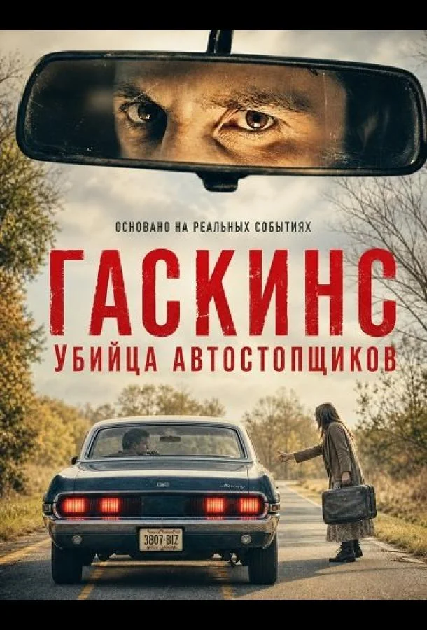 Гаскинс: Убийца автостопщиков (2026) смотреть онлайн