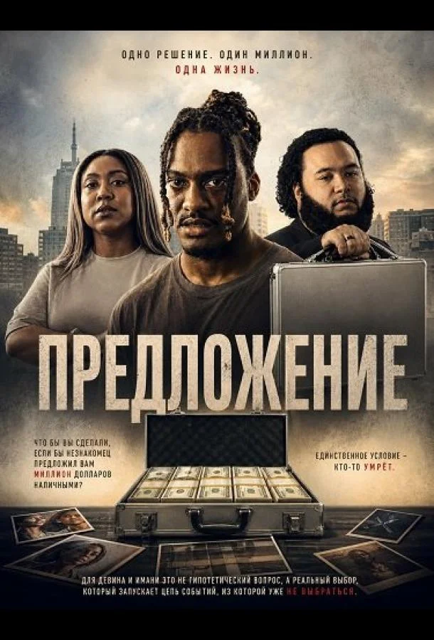 Предложение (2025) смотреть онлайн