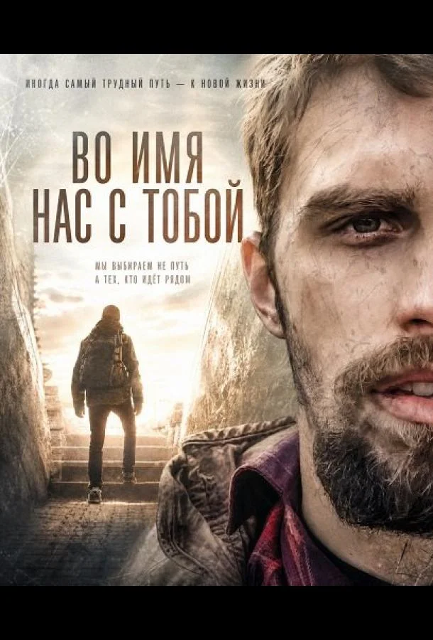 Во имя нас с тобой (2024) смотреть онлайн
