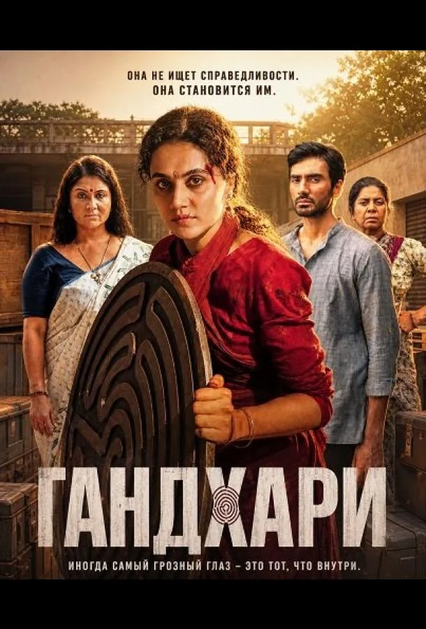 Гандхари (2026) смотреть онлайн