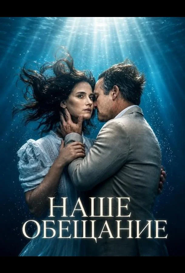 Наше обещание (2026) смотреть онлайн