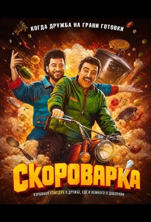 Скороварка (2024) смотреть онлайн