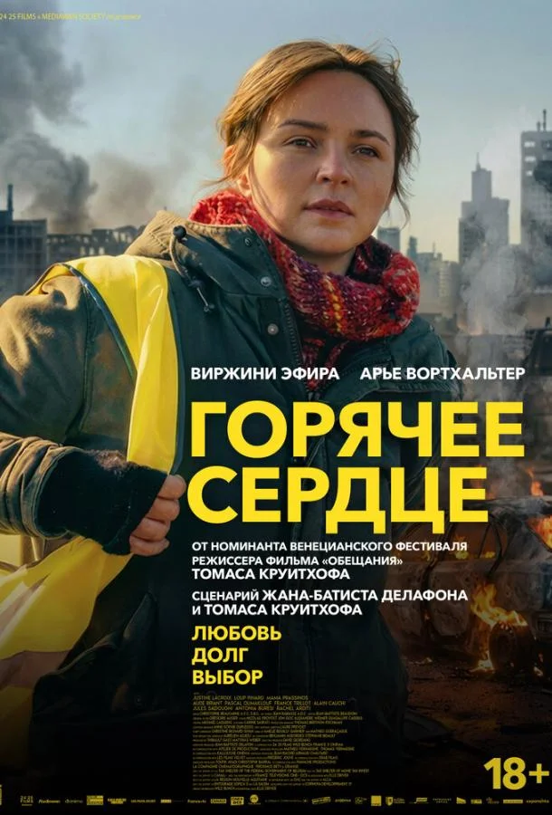 Горячее сердце (2025) смотреть онлайн