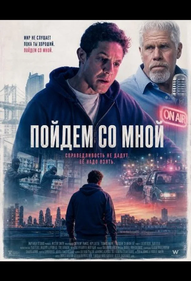 Пойдём со мной (2026) смотреть онлайн