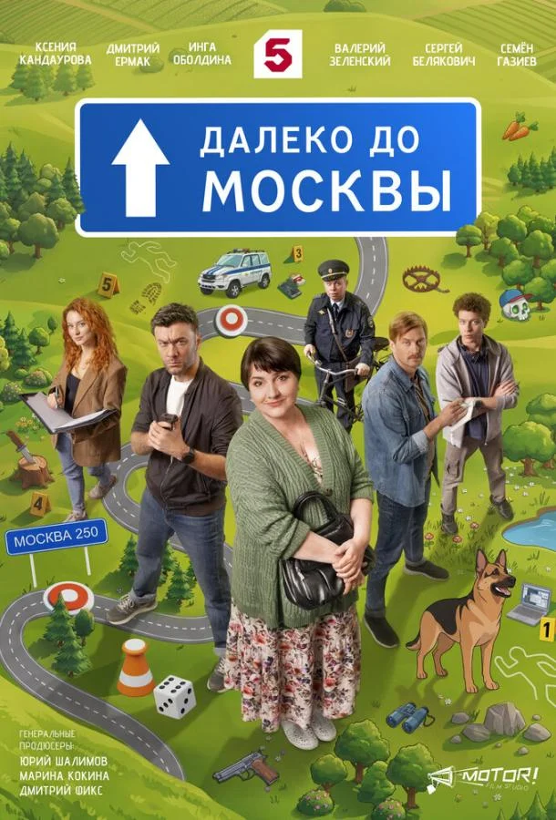 Далеко до Москвы (1 сезон 1-4,5,6 серия) смотреть онлайн