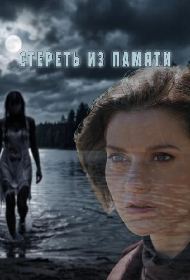 Стереть из памяти (1 сезон 1-2,3,4 серия) смотреть онлайн