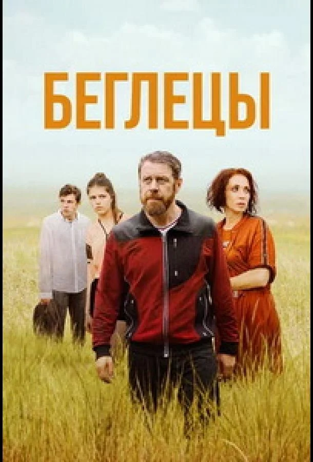 Беглецы (2021) смотреть онлайн