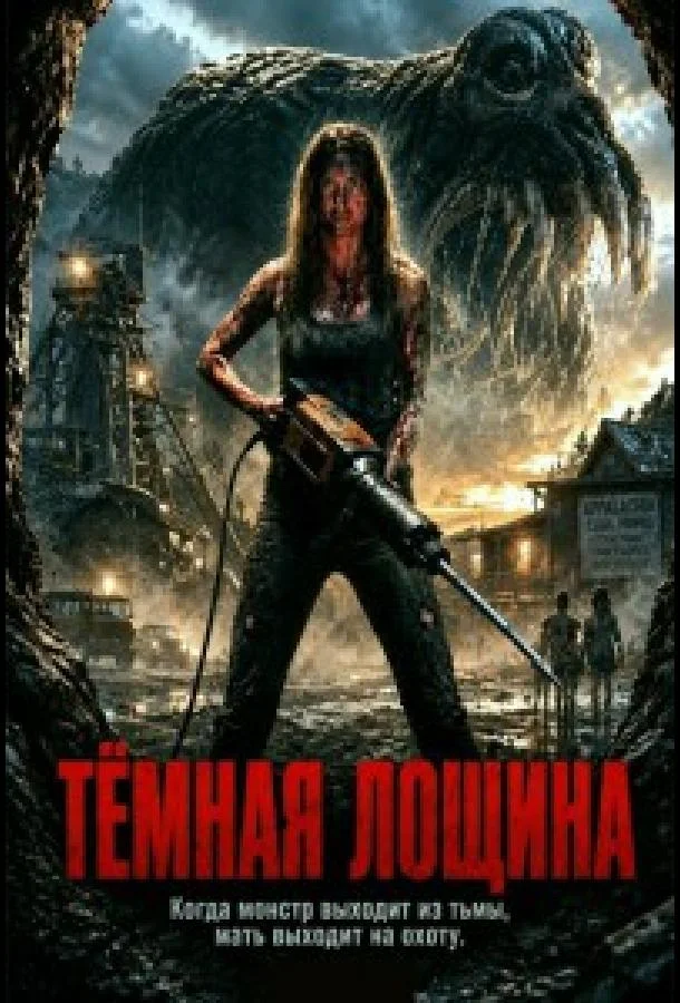 Тёмная лощина (2026) смотреть онлайн
