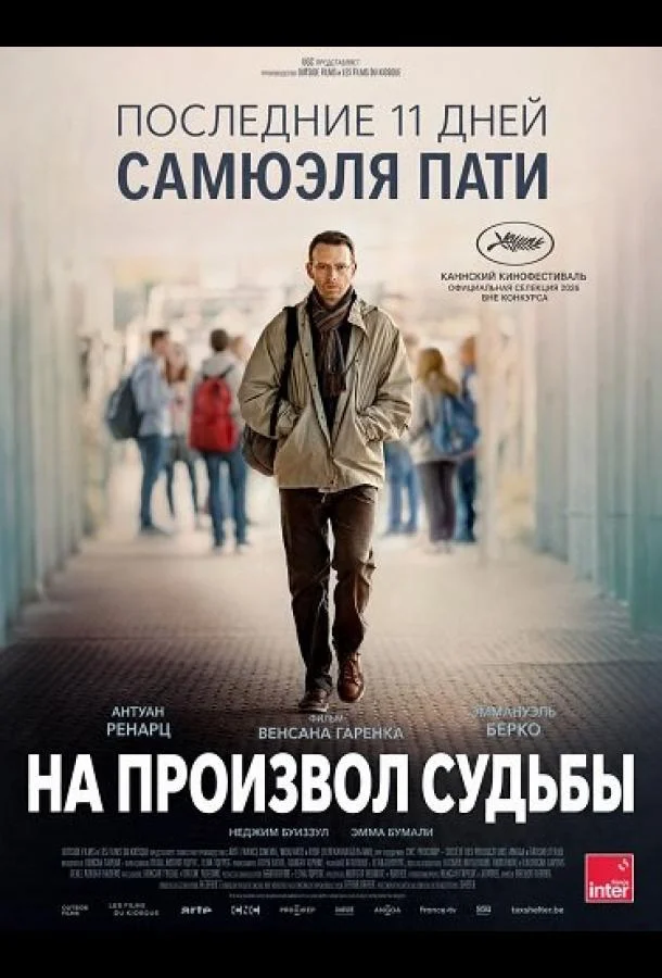 На произвол судьбы (2026) смотреть онлайн