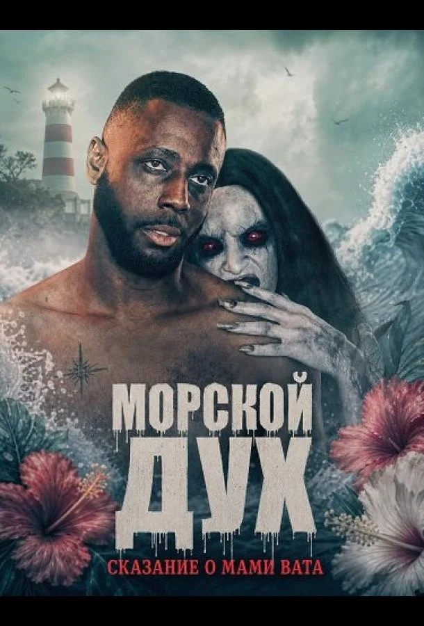 Морской дух: Сказание о Мами Вата (2026) смотреть онлайн