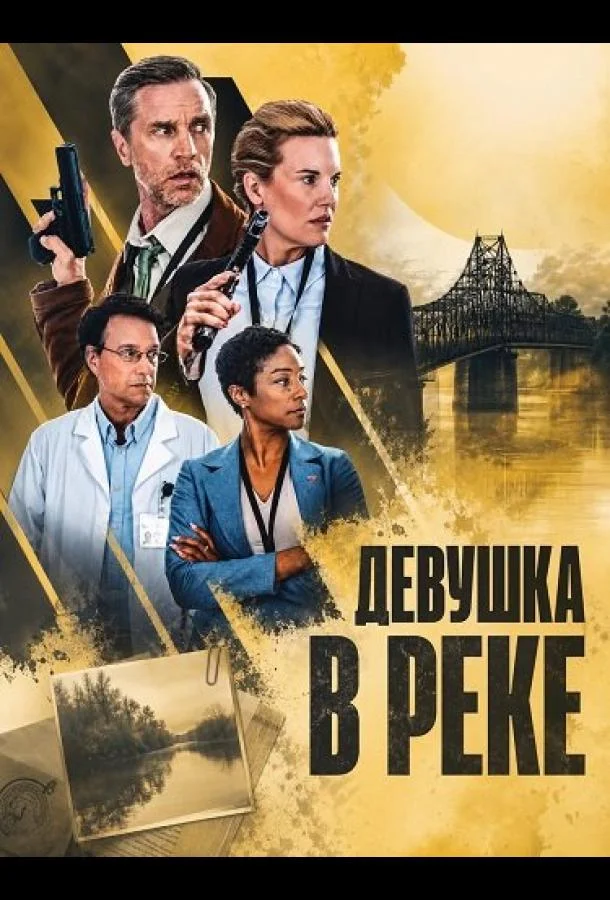 Девушка в реке (2026) смотреть онлайн