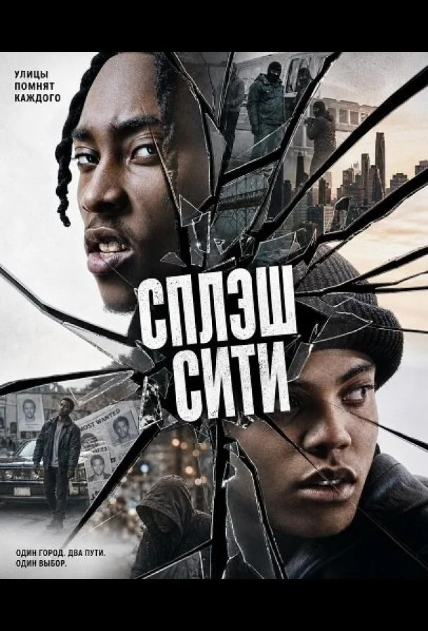 Сплэш Сити (2026) смотреть онлайн
