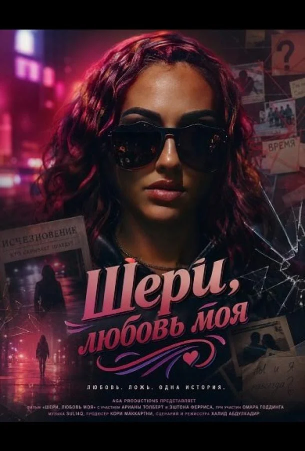 Шери, любовь моя (2025) смотреть онлайн