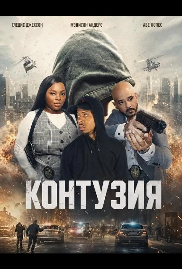 Контузия (2025) смотреть онлайн