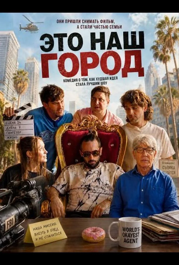 Это наш город (2026) смотреть онлайн