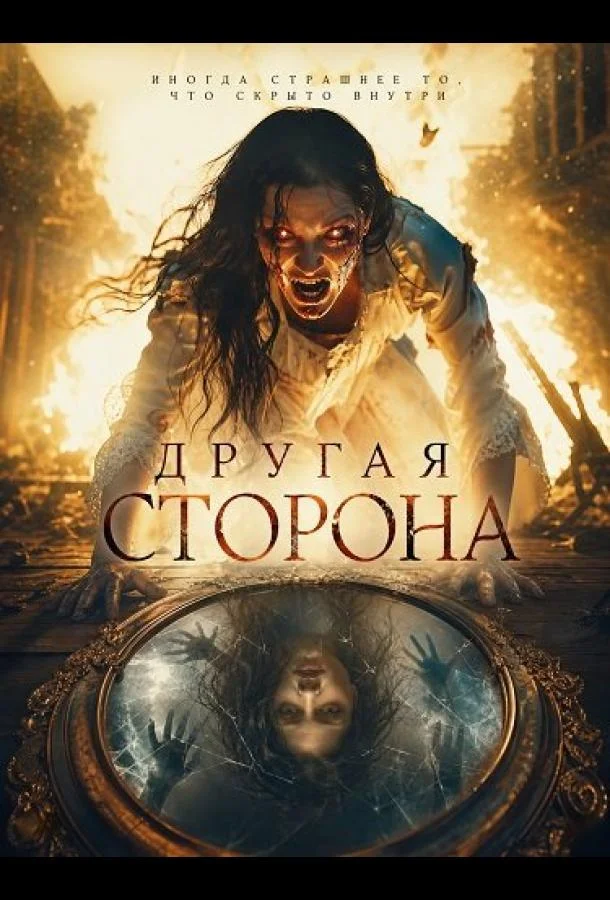 Другая сторона (2025) смотреть онлайн
