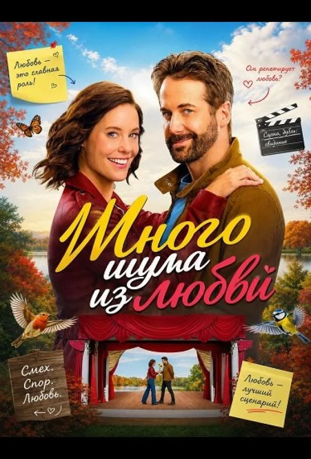 Много шума из любви (2026) смотреть онлайн