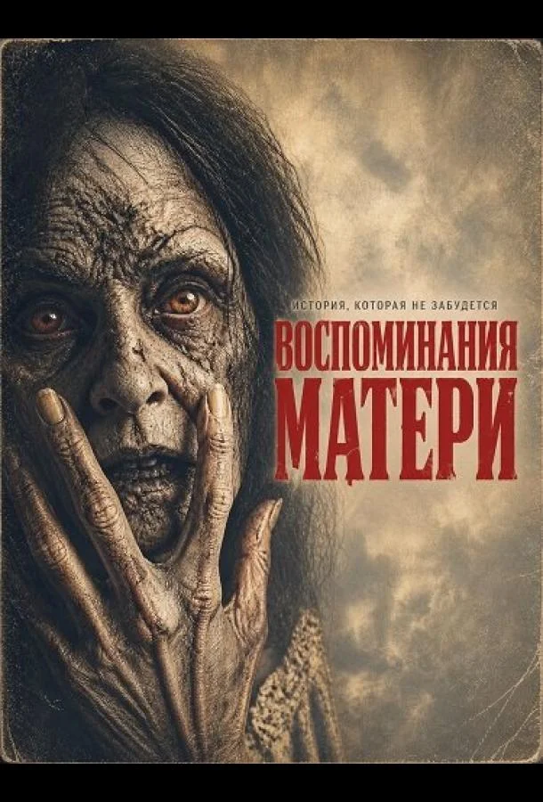 Воспоминания матери (2026) смотреть онлайн