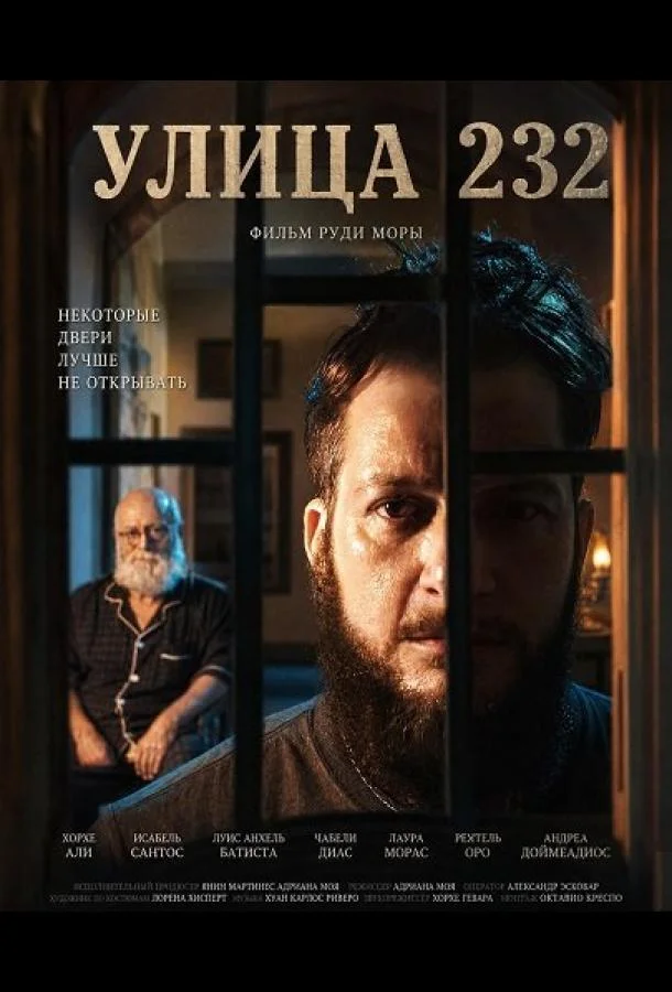 Улица 232 (2025) смотреть онлайн