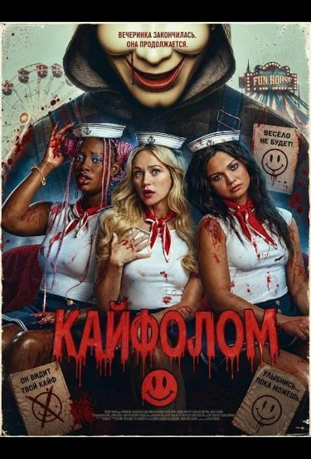 Кайфолом (2026) смотреть онлайн