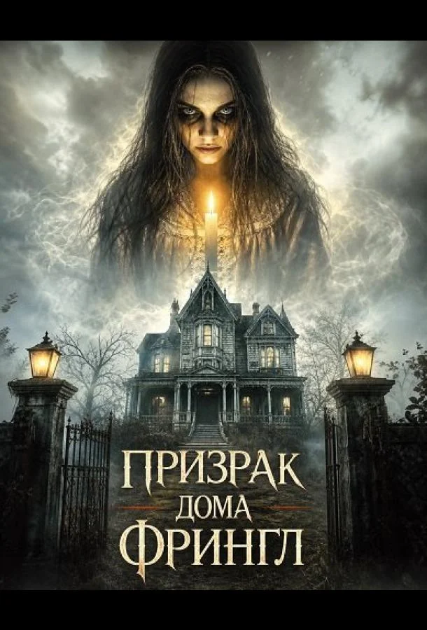 Призрак дома Фрингл (2026) смотреть онлайн