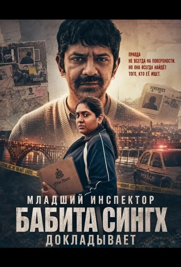 Младший инспектор Бабита Сингх докладывает (2026) смотреть онлайн
