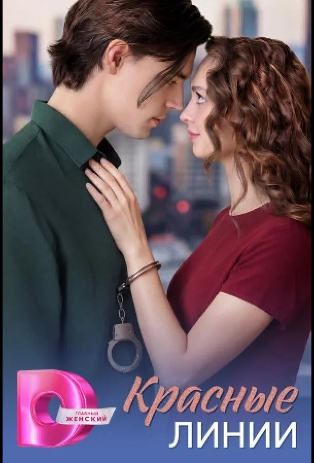 Красные линии (1 сезон 1-2,3,4 серия) смотреть онлайн