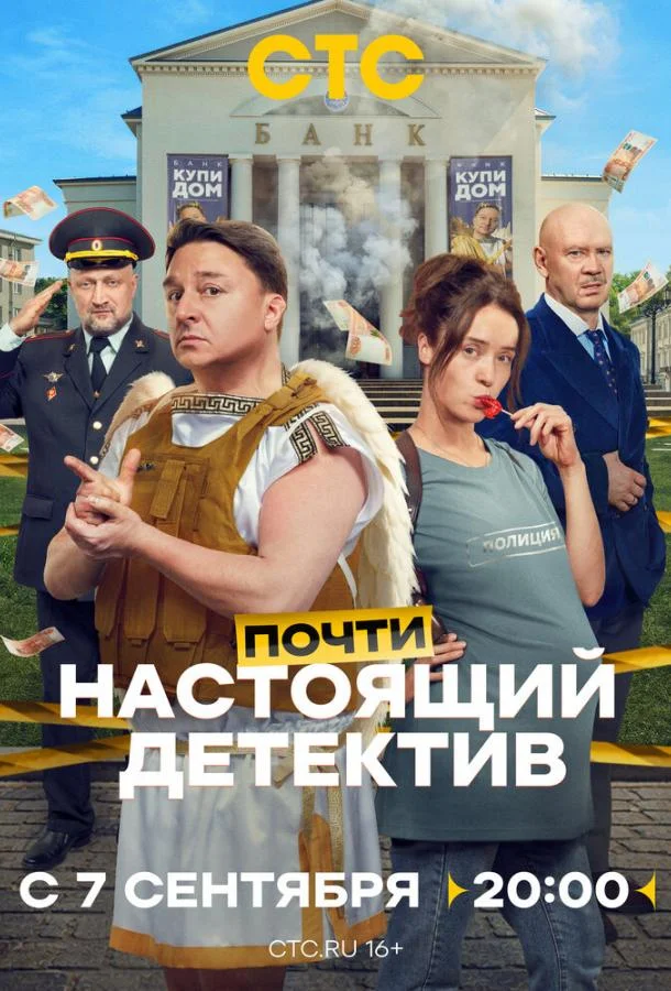 Почти настоящий детектив (1 сезон 1-2,3,4 серия) смотреть онлайн