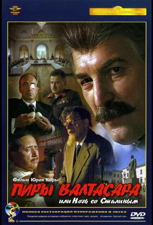 Пиры Валтасара, или Ночь со Сталиным (1989) смотреть онлайн