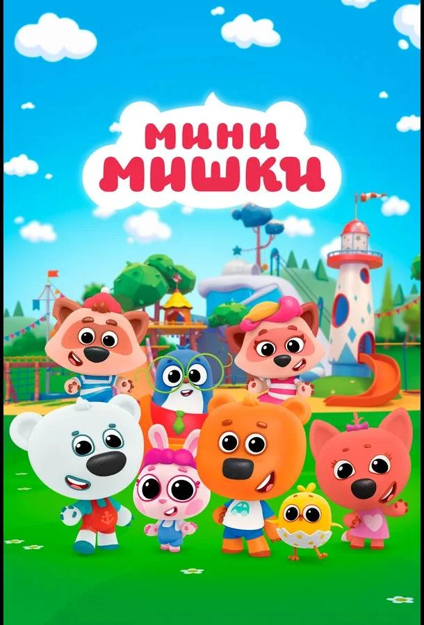 Мини-мишки: Новые приключения (1 сезон 1-24,25,26 серия) смотреть онлайн