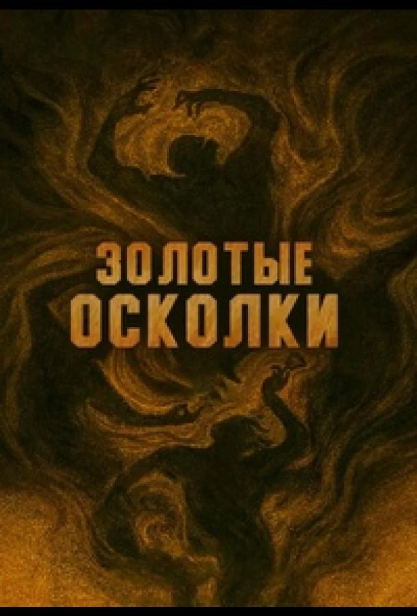Золотые осколки (1 сезон 1-11,12,13 серия) смотреть онлайн