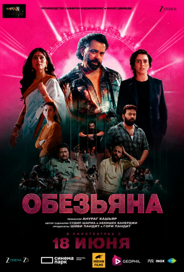 Обезьяна (2025) смотреть онлайн