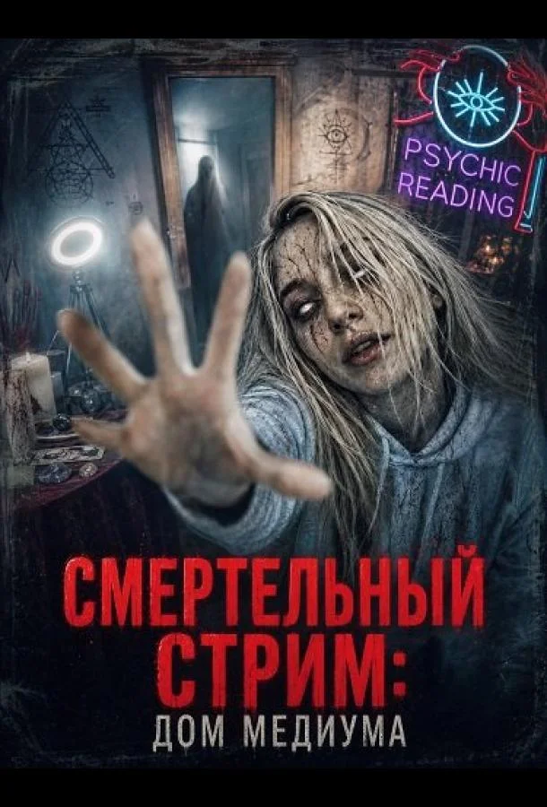 Смертельный стрим: Дом медиума (2026) смотреть онлайн