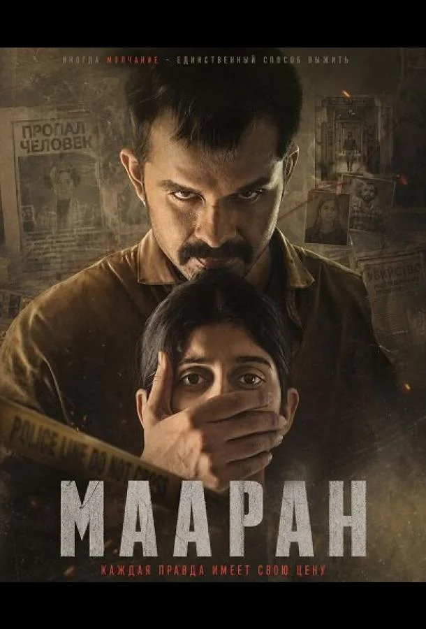 Мааран (2026) смотреть онлайн