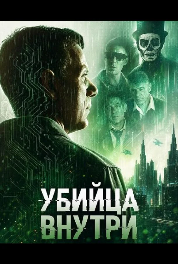 Убийца внутри (2026) смотреть онлайн