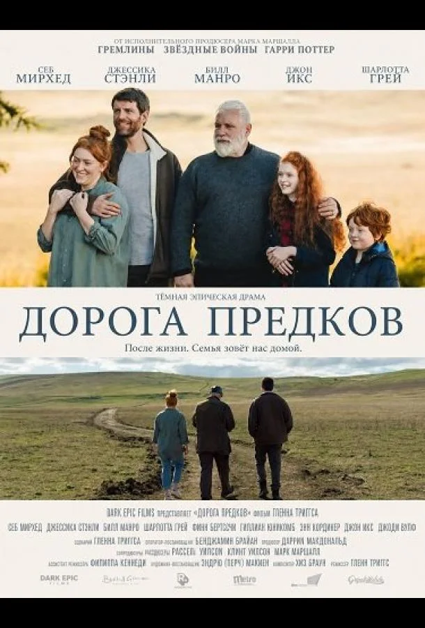 Дорога предков (2025) смотреть онлайн