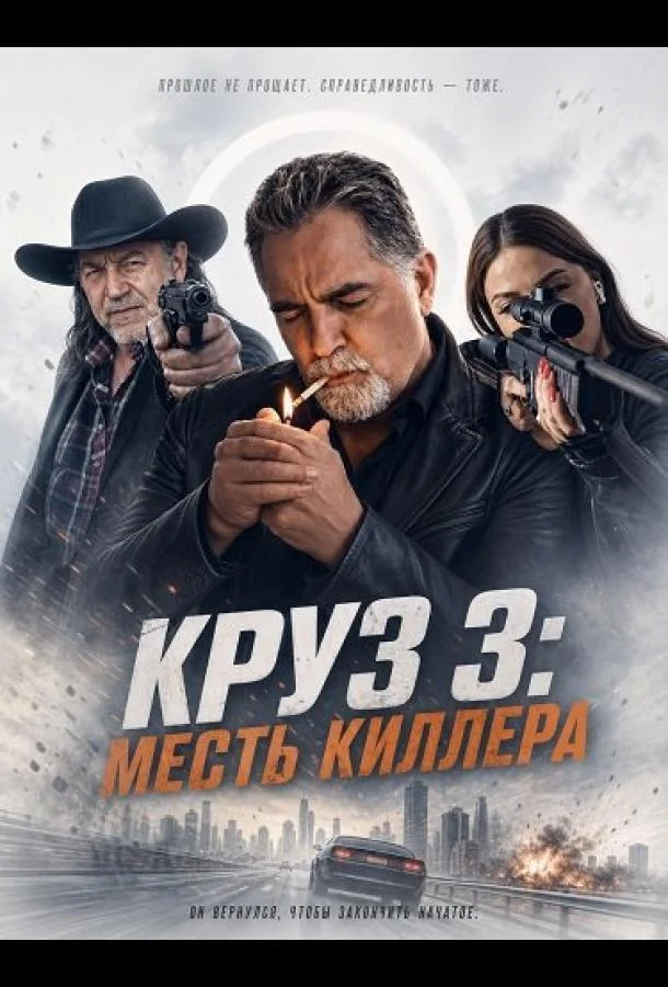 Круз: Месть киллера (2025) смотреть онлайн